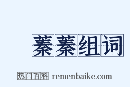 緑蓁蓁组词是什么意思的图片